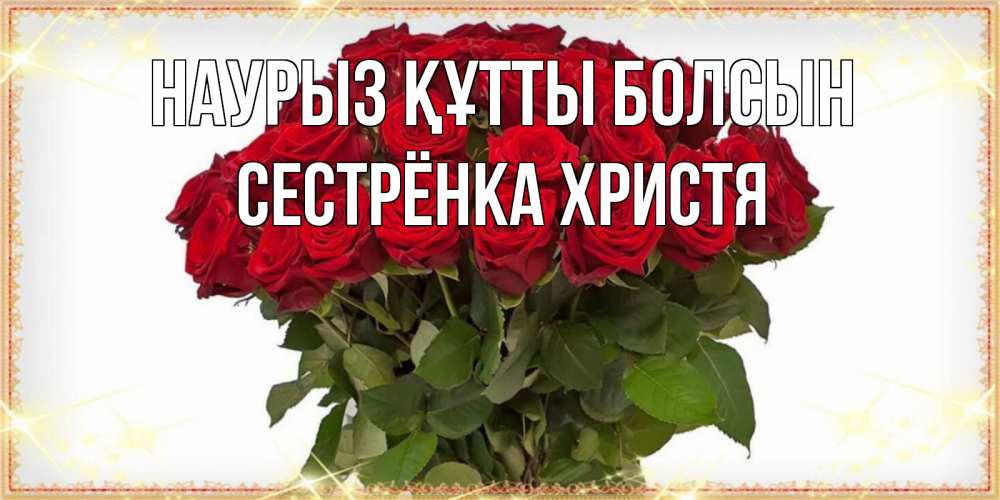 Открытка на каждый день с именем, Сестрёнка-Христя Наурыз құтты болсын поздравляю с наурызом Прикольная открытка с пожеланием онлайн скачать бесплатно 