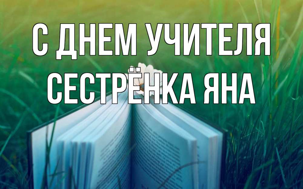 Открытка на каждый день с именем, Сестрёнка-Яна С днем учителя с днем учителя Прикольная открытка с пожеланием онлайн скачать бесплатно 