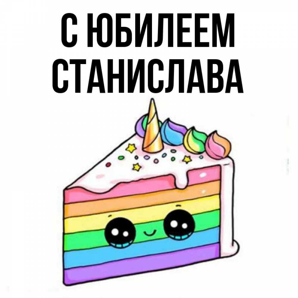 Открытка на каждый день с именем, Станислава С юбилеем с днем варенья Прикольная открытка с пожеланием онлайн скачать бесплатно 