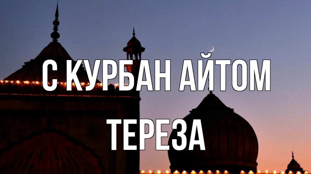 Открытка на каждый день с именем, Тереза С курбан айтом мечеть Прикольная открытка с пожеланием онлайн скачать бесплатно 