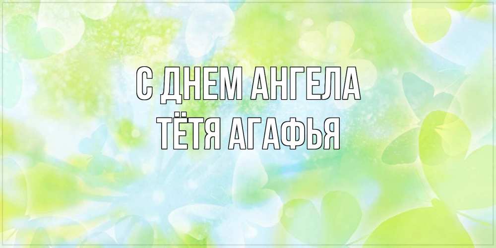 Открытка на каждый день с именем, Тётя-Агафья С днем ангела бабочки лимонки Прикольная открытка с пожеланием онлайн скачать бесплатно 