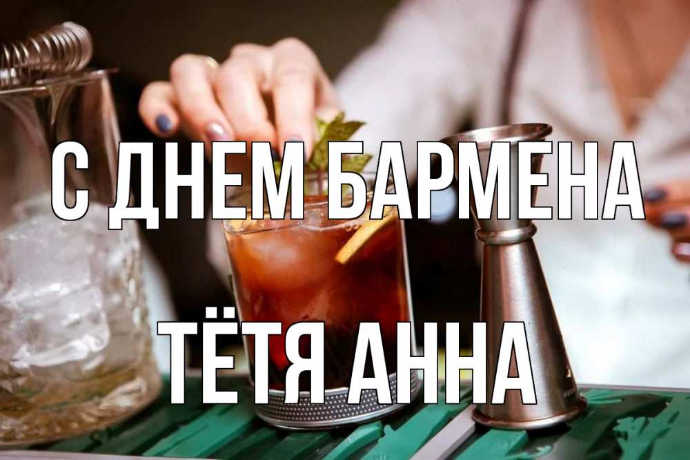 Открытка на каждый день с именем, Тётя-Анна С днем бармена с днем бармена Прикольная открытка с пожеланием онлайн скачать бесплатно 