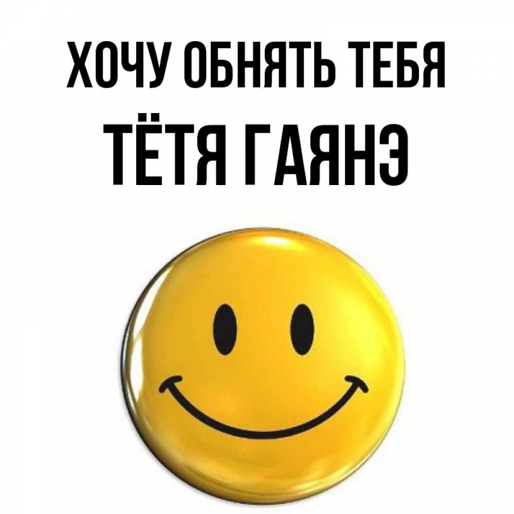 Открытка на каждый день с именем, Тётя-Гаянэ Хочу обнять тебя открытки которые можно подписывать онлайн по своему усмотрению бесплатно Прикольная открытка с пожеланием онлайн скачать бесплатно 