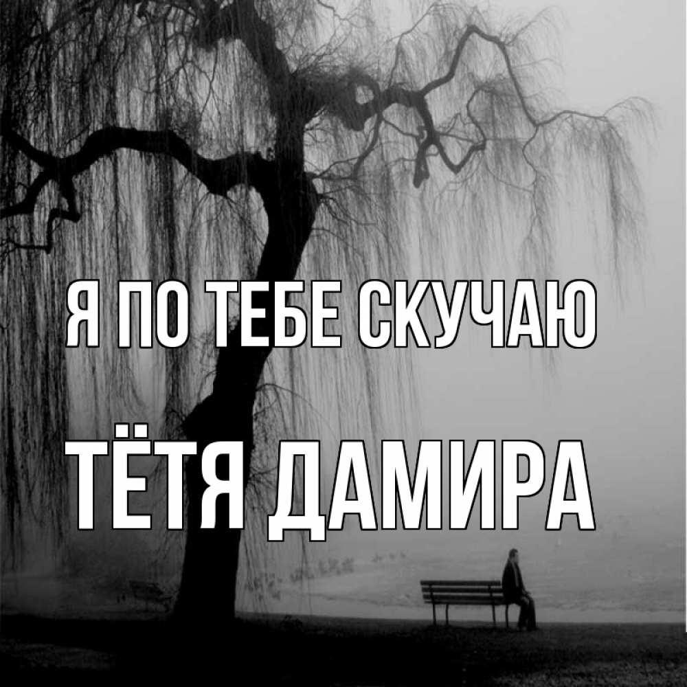 Открытка на каждый день с именем, Тётя-Дамира Я по тебе скучаю лавочка под деревом я жду тебя Прикольная открытка с пожеланием онлайн скачать бесплатно 