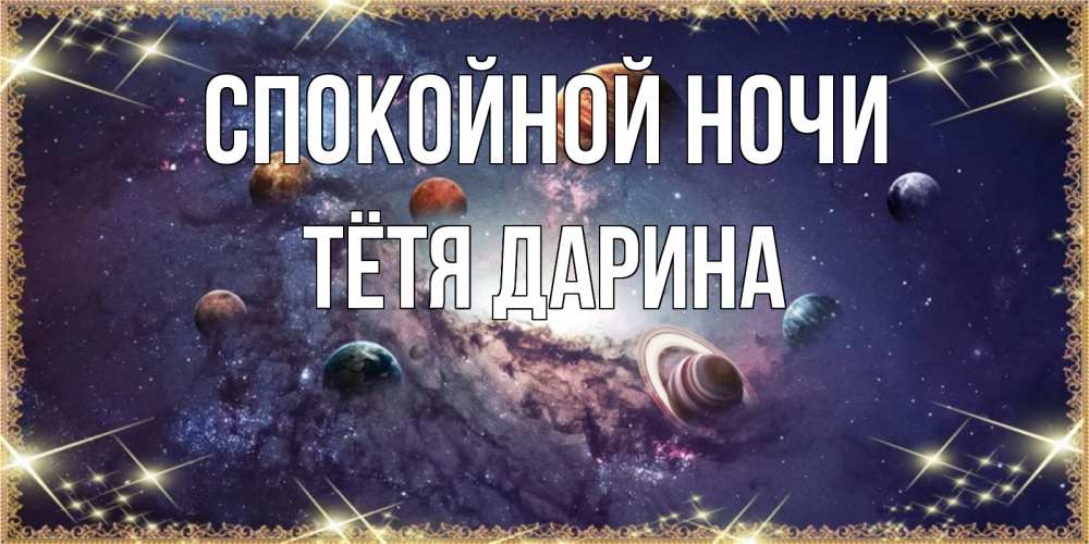 Открытка на каждый день с именем, Тётя-Дарина Спокойной ночи желаем хорошей ночи Прикольная открытка с пожеланием онлайн скачать бесплатно 
