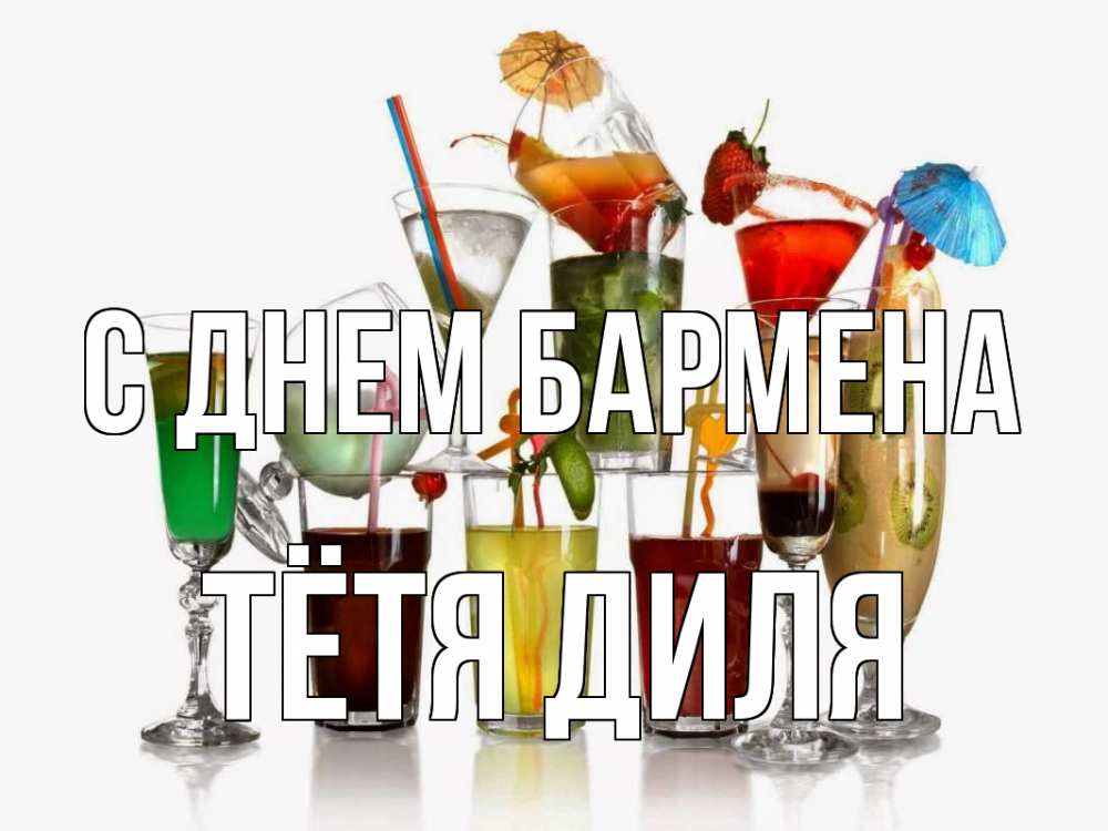 Открытка на каждый день с именем, Тётя-Диля С днем бармена с днем бармена Прикольная открытка с пожеланием онлайн скачать бесплатно 