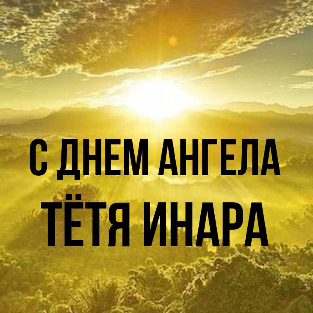 Открытка на каждый день с именем, Тётя-Инара С днем ангела леса и небо в желтом Прикольная открытка с пожеланием онлайн скачать бесплатно 