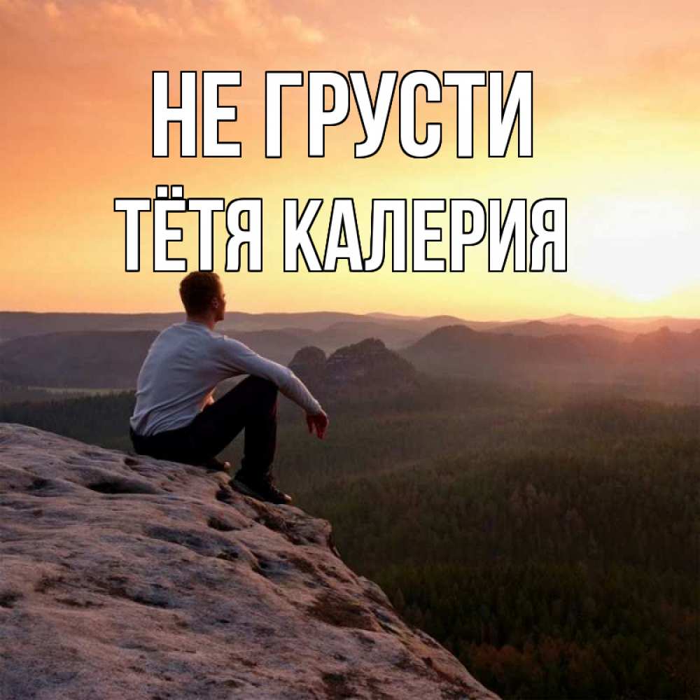 Открытка на каждый день с именем, Тётя-Калерия Не грусти смотрим на закат Прикольная открытка с пожеланием онлайн скачать бесплатно 