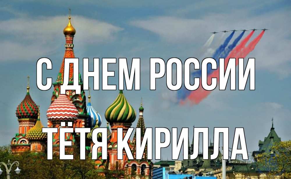 Открытка на каждый день с именем, Тётя-Кирилла С днем россии С днем России Прикольная открытка с пожеланием онлайн скачать бесплатно 