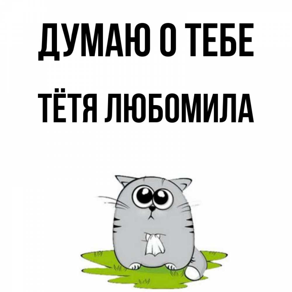 Открытка на каждый день с именем, Тётя-Любомила Думаю о тебе тоска с платочком Прикольная открытка с пожеланием онлайн скачать бесплатно 