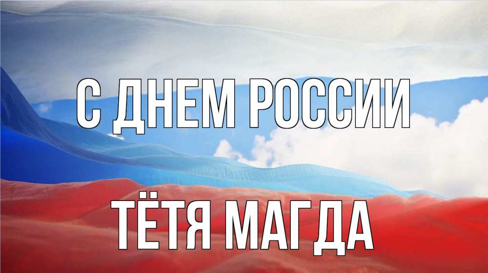 Открытка на каждый день с именем, Тётя-Магда С днем россии С днем России Прикольная открытка с пожеланием онлайн скачать бесплатно 