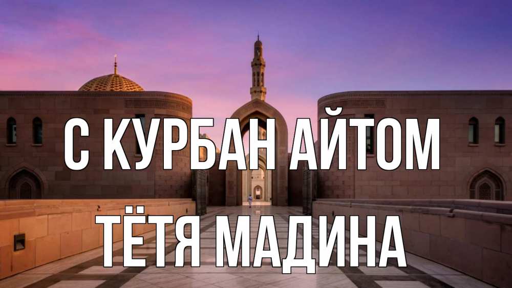 Открытка на каждый день с именем, Тётя-Мадина С курбан айтом мечеть Прикольная открытка с пожеланием онлайн скачать бесплатно 