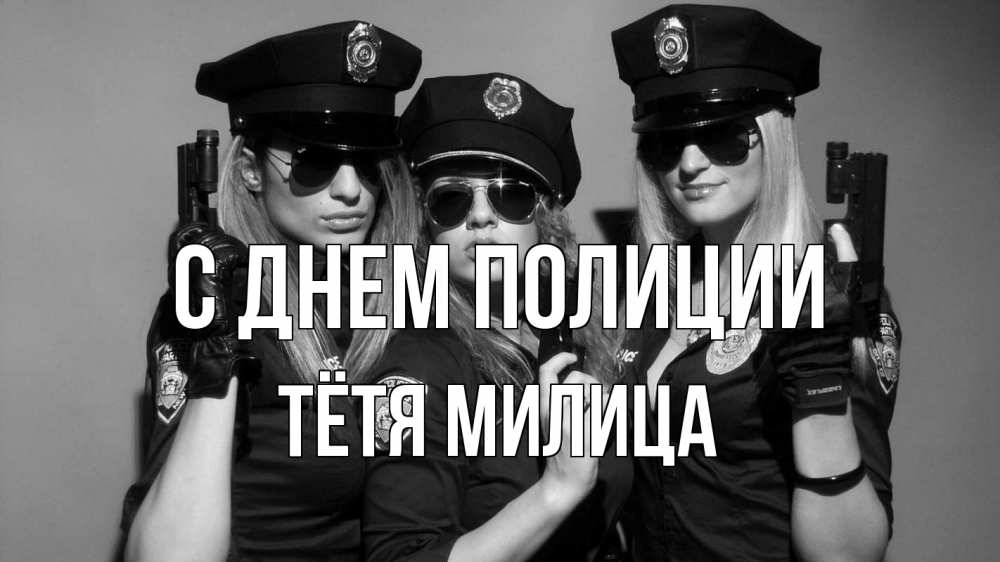 Открытка на каждый день с именем, Тётя-Милица С днем полиции полиция девушки Прикольная открытка с пожеланием онлайн скачать бесплатно 