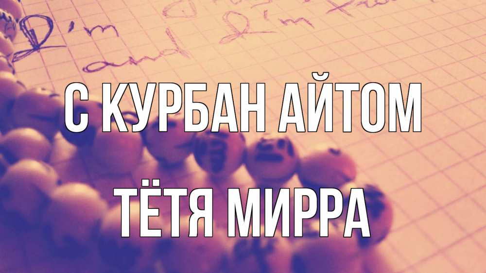 Открытка на каждый день с именем, Тётя-Мирра С курбан айтом четки Прикольная открытка с пожеланием онлайн скачать бесплатно 