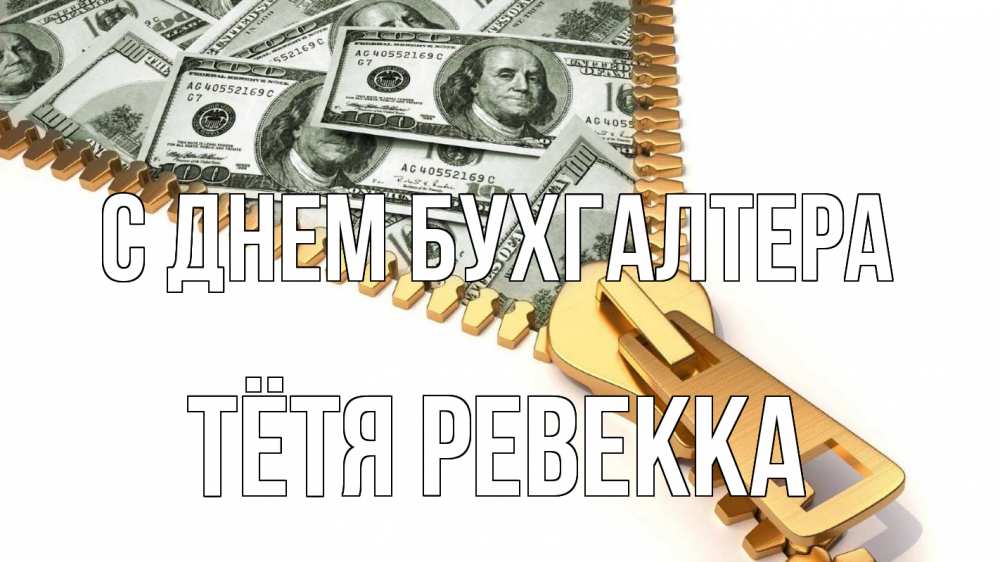 Открытка на каждый день с именем, Тётя-Ревекка С днем бухгалтера с днем бухгалтера Прикольная открытка с пожеланием онлайн скачать бесплатно 