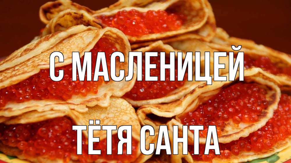 Открытка на каждый день с именем, Тётя-Санта С масленицей блины Прикольная открытка с пожеланием онлайн скачать бесплатно 