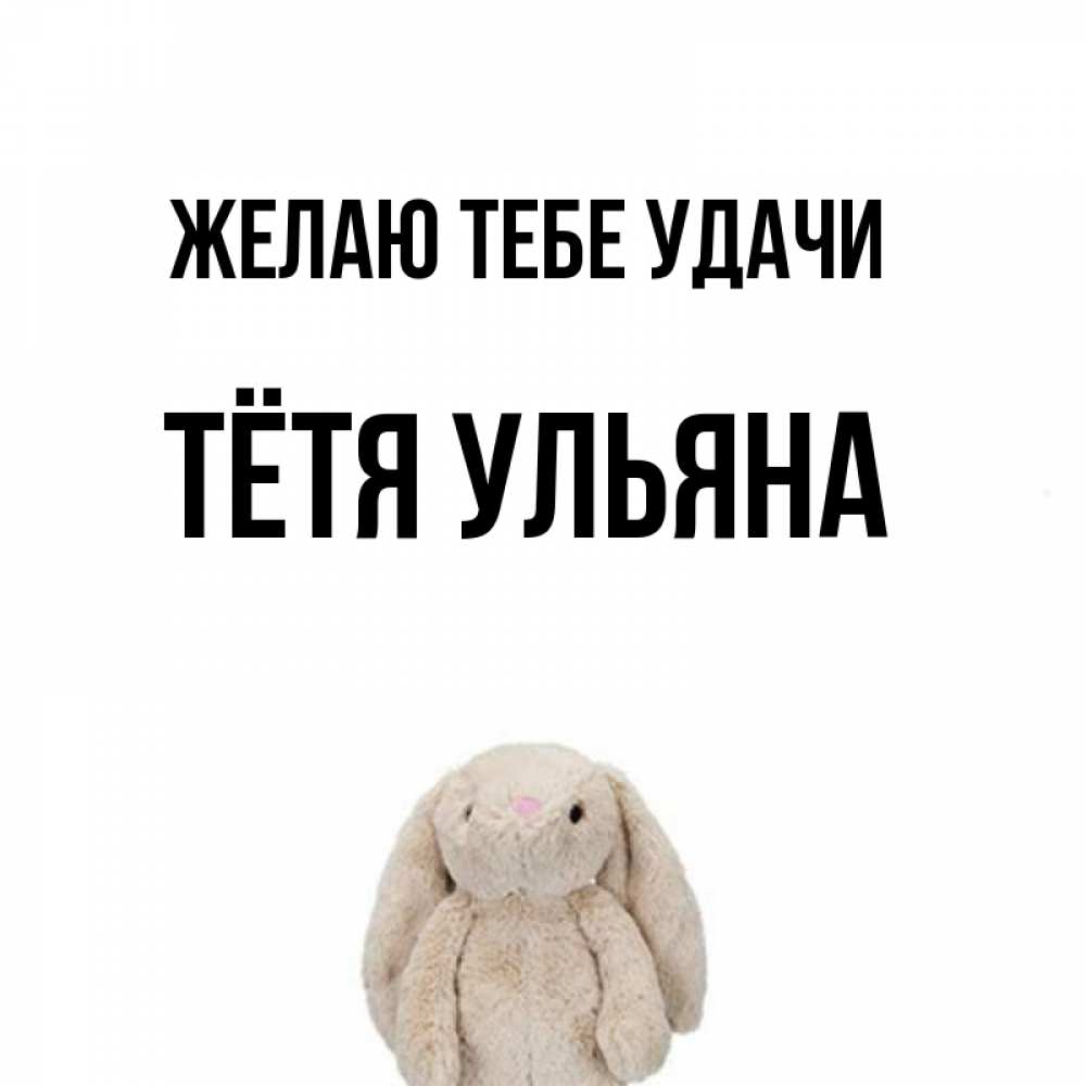 Открытка на каждый день с именем, Тётя-Ульяна Желаю тебе удачи сайт создаватель открыток Прикольная открытка с пожеланием онлайн скачать бесплатно 