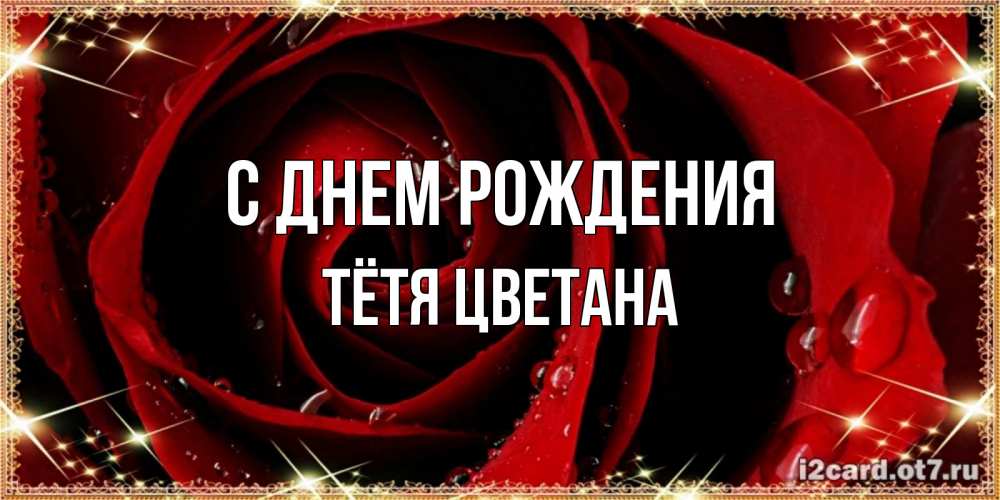 Открытка на каждый день с именем, Тётя-Цветана С днем рождения цветок в росе на день рождения Прикольная открытка с пожеланием онлайн скачать бесплатно 