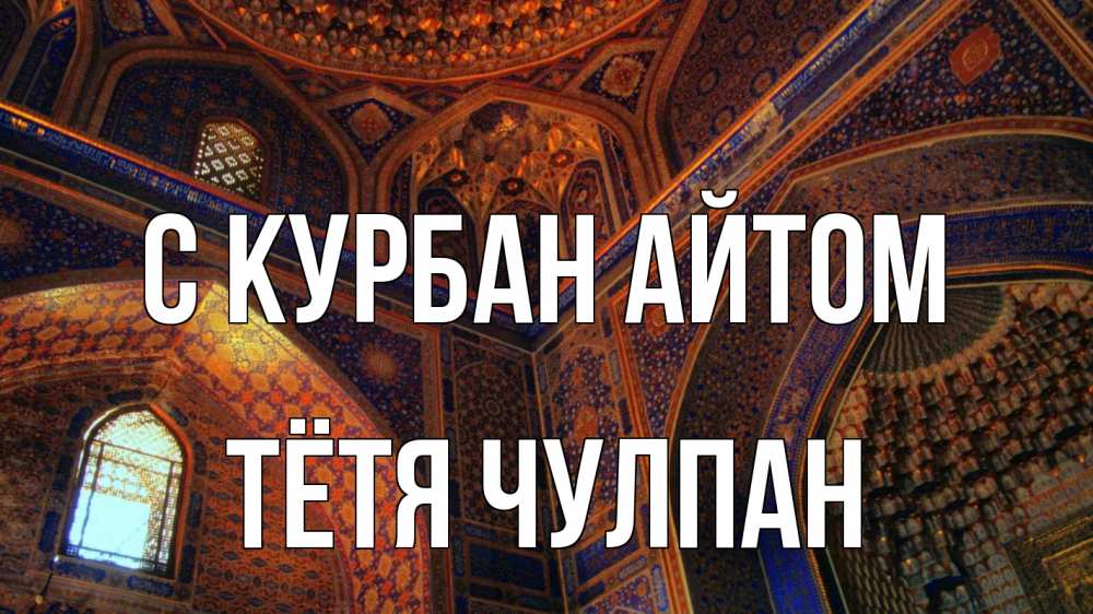 Открытка на каждый день с именем, Тётя-Чулпан С курбан айтом мечеть Прикольная открытка с пожеланием онлайн скачать бесплатно 