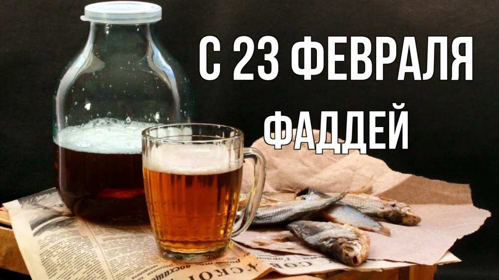 Открытка на каждый день с именем, Фаддей С 23 февраля 23 февраля Прикольная открытка с пожеланием онлайн скачать бесплатно 