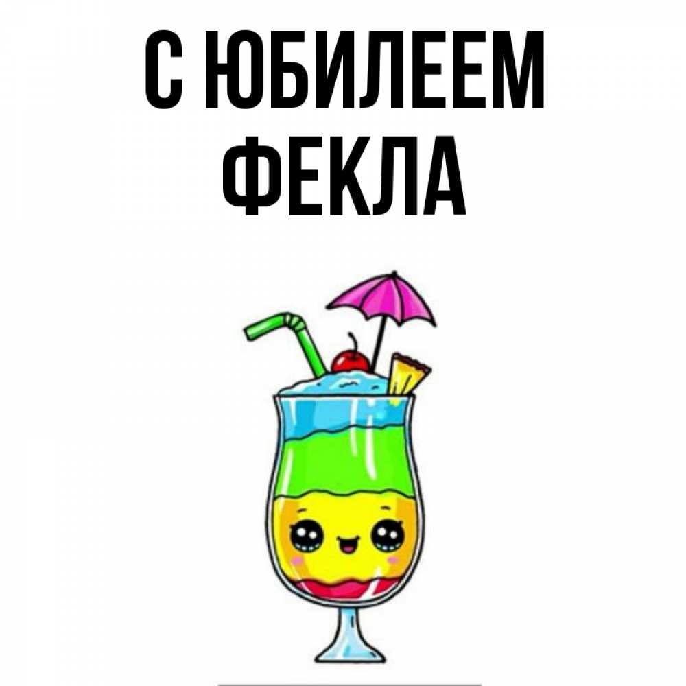 Открытка на каждый день с именем, Фекла С юбилеем с зонтиком Прикольная открытка с пожеланием онлайн скачать бесплатно 