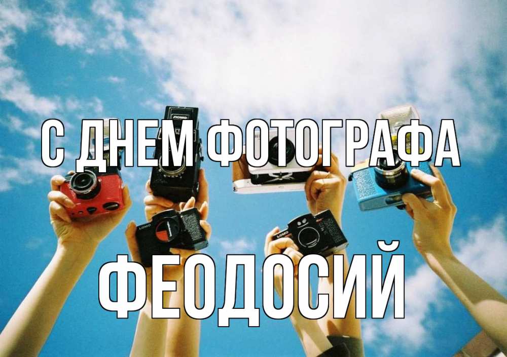 Открытка на каждый день с именем, Феодосий С днем фотографа с днем фотографа Прикольная открытка с пожеланием онлайн скачать бесплатно 