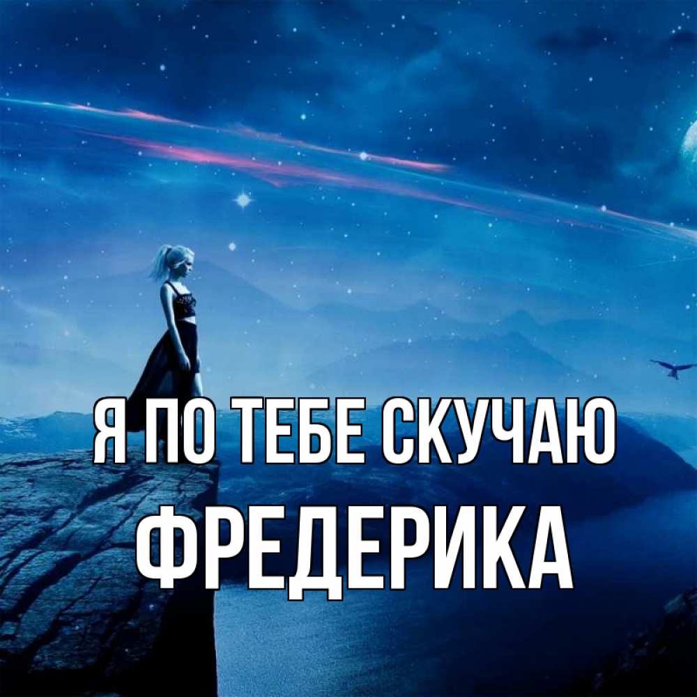 Открытка на каждый день с именем, Фредерика Я по тебе скучаю одна Прикольная открытка с пожеланием онлайн скачать бесплатно 