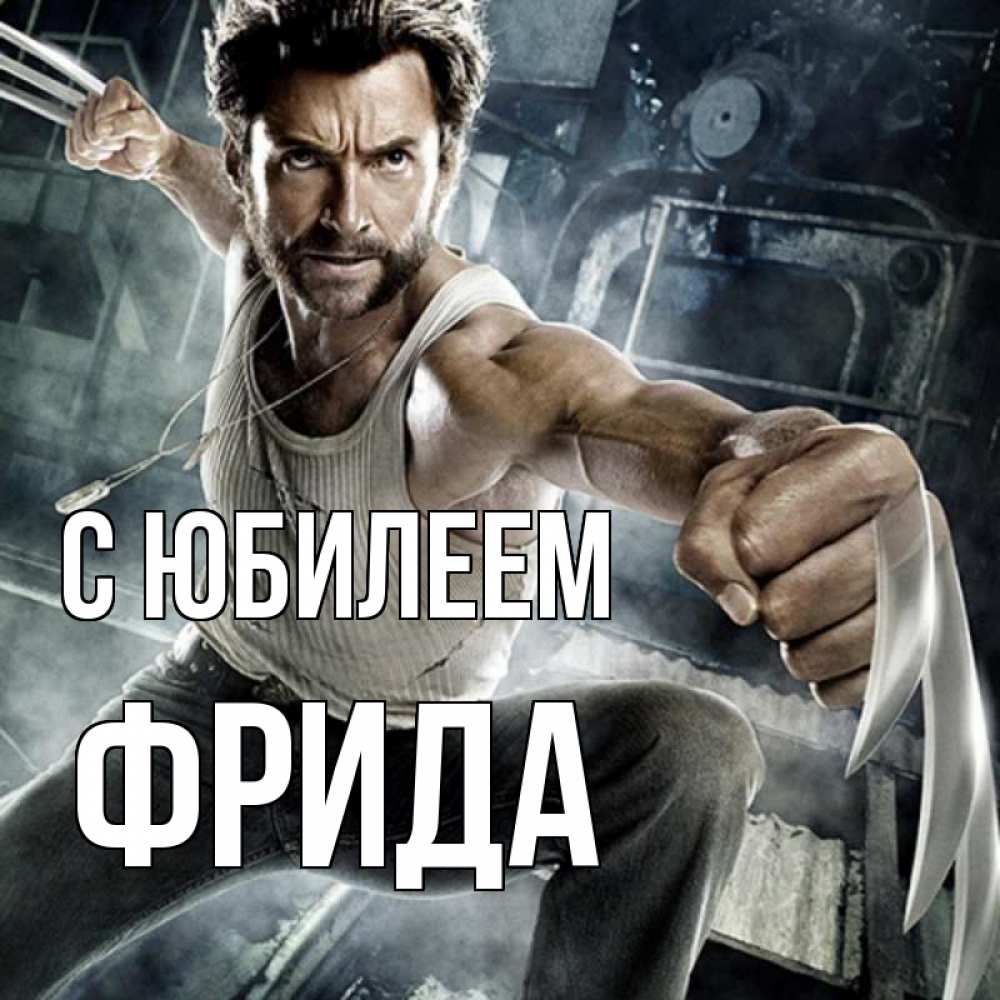 Открытка на каждый день с именем, Фрида С юбилеем супергерой в ярости Прикольная открытка с пожеланием онлайн скачать бесплатно 