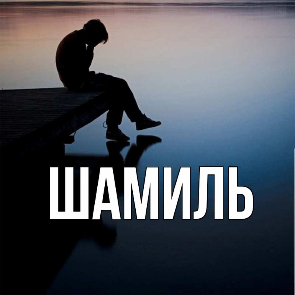 Открытка на каждый день с именем, Шамиль Главная печаль Прикольная открытка с пожеланием онлайн скачать бесплатно 