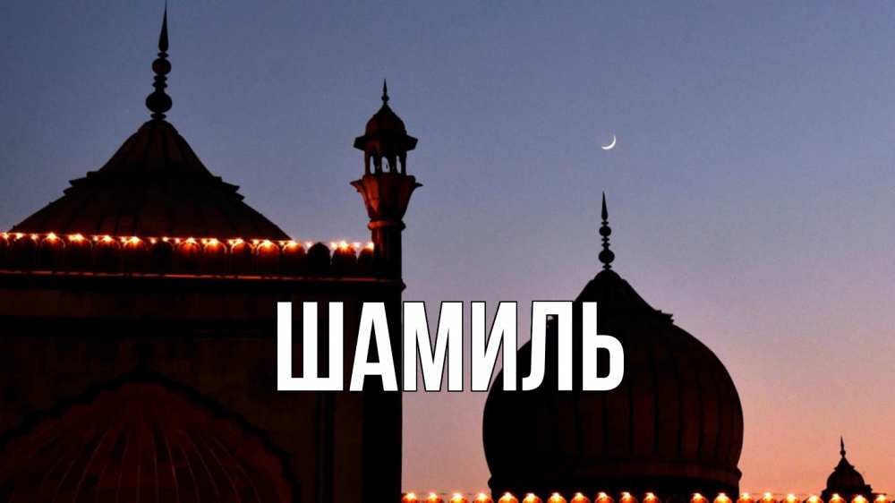 Открытка на каждый день с именем, Шамиль Главная мечеть Прикольная открытка с пожеланием онлайн скачать бесплатно 