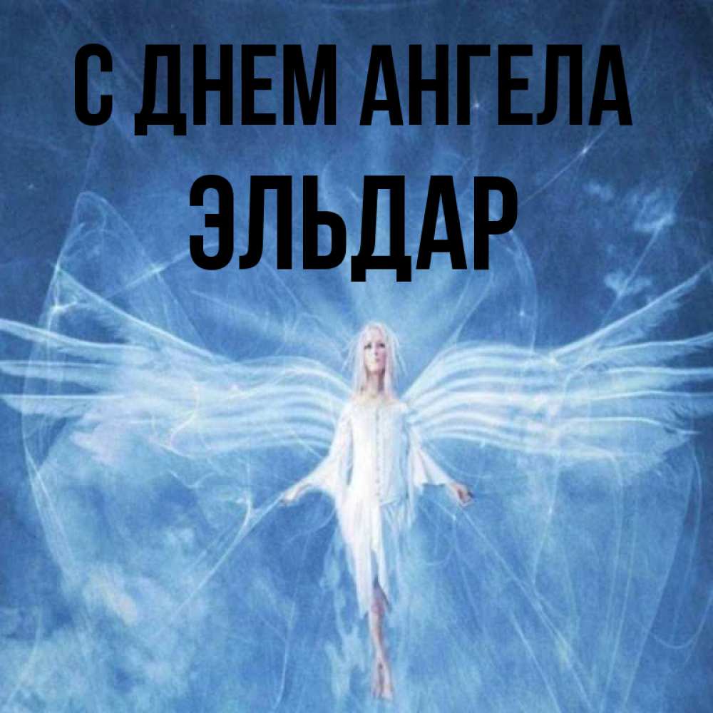 Открытка на каждый день с именем, Эльдар С днем ангела голубой фон и крылья как у стрекозы Прикольная открытка с пожеланием онлайн скачать бесплатно 