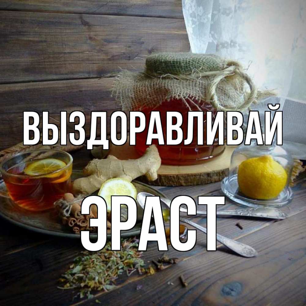 Открытка на каждый день с именем, Эраст Выздоравливай банка с медом Прикольная открытка с пожеланием онлайн скачать бесплатно 