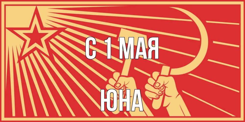 Открытка на каждый день с именем, Юна С 1 мая С 1 мая Прикольная открытка с пожеланием онлайн скачать бесплатно 