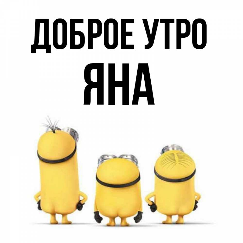 Открытка на каждый день с именем, Яна Доброе утро подписать открытку онлайн бесплатно Прикольная открытка с пожеланием онлайн скачать бесплатно 