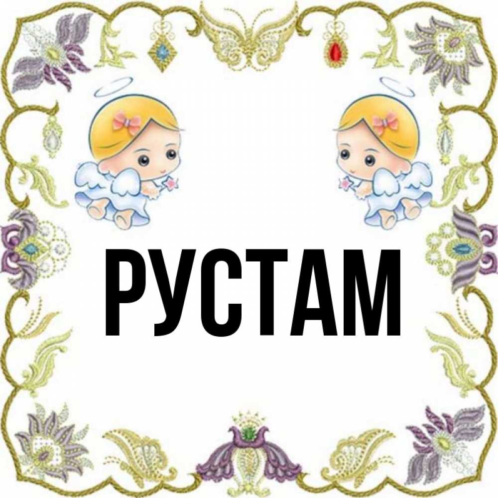 Имя рустом. Имя рустом