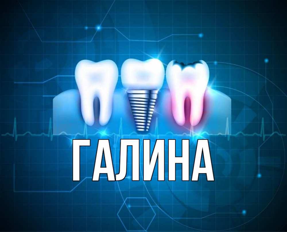 Открытка на каждый день с именем, Галина Главная с днем стоматолога Прикольная открытка с пожеланием онлайн скачать бесплатно 