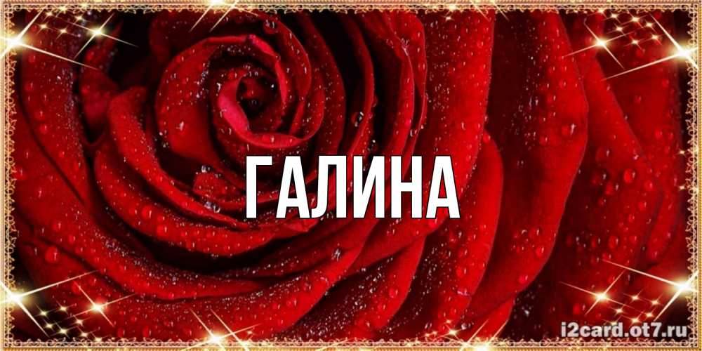 Картинка  с именем , Галина