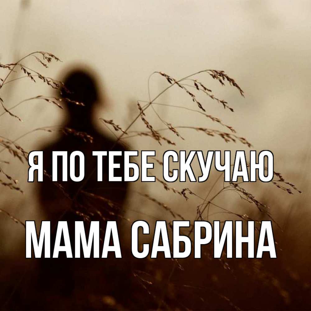 Открытка на каждый день с именем, Мама-Сабрина Я по тебе скучаю силуэт девушки Прикольная открытка с пожеланием онлайн скачать бесплатно 