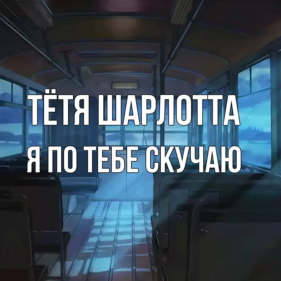 Открытка на каждый день с именем, Тётя-Шарлотта Я по тебе скучаю тоска Прикольная открытка с пожеланием онлайн скачать бесплатно 