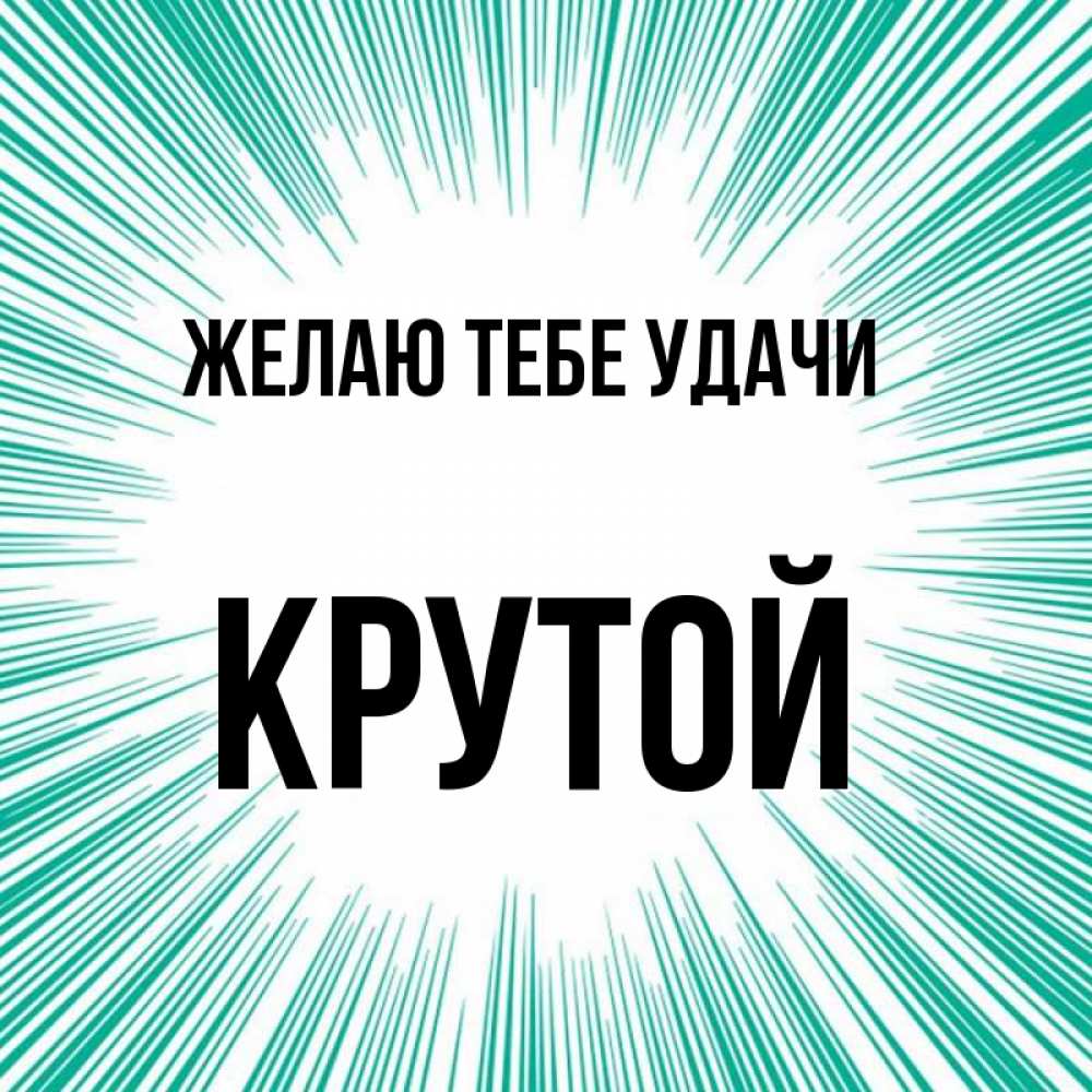 если грамотно ты круче всех открытка крепление позволяет крепить