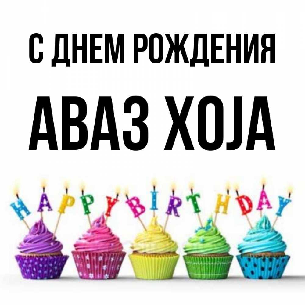 Картинка С днем рождения, Аваз xoja