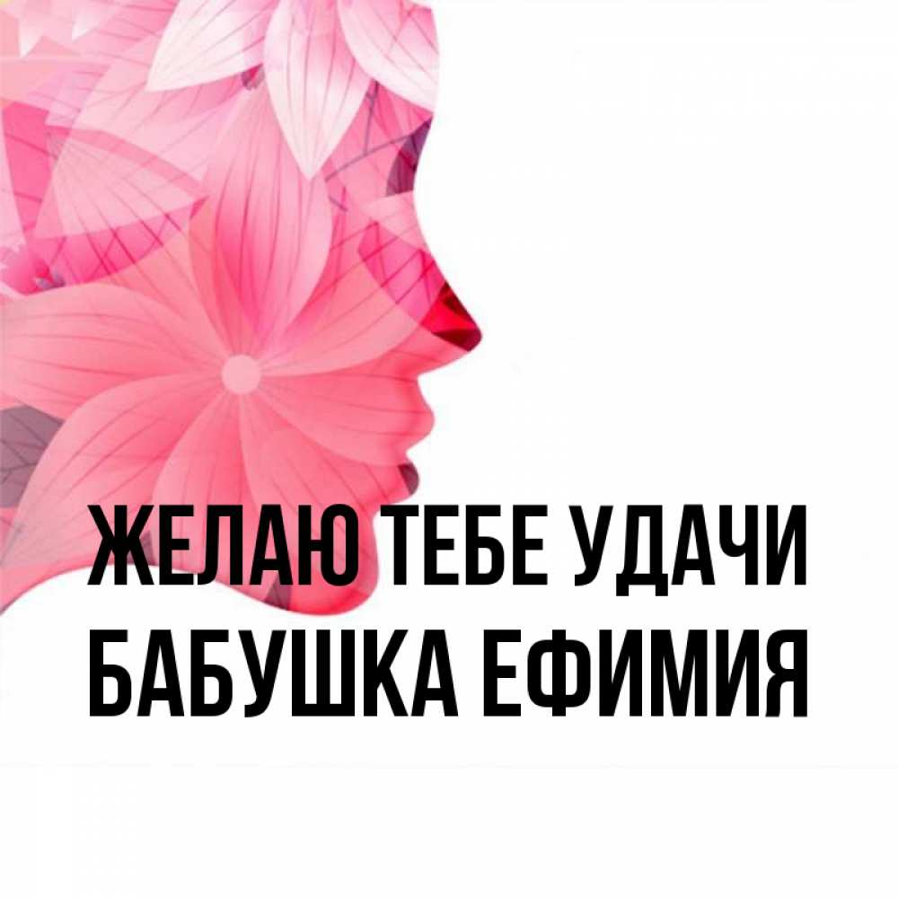 Открытка на каждый день с именем, Бабушка-Ефимия Желаю тебе удачи на удачу Прикольная открытка с пожеланием онлайн скачать бесплатно 