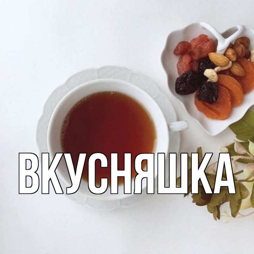 Открытка на каждый день с именем, Вкусняшка Главная неизвестные растения Прикольная открытка с пожеланием онлайн скачать бесплатно 