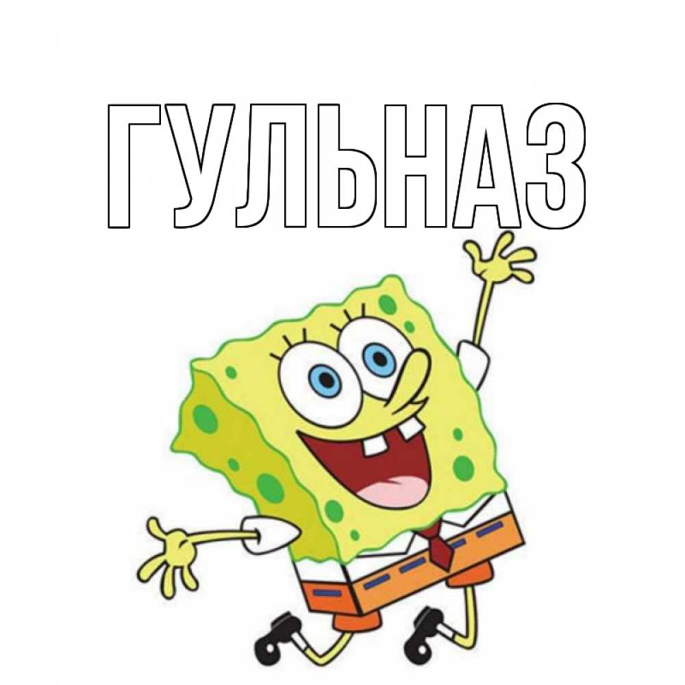 Картинка  с именем , Гульназ