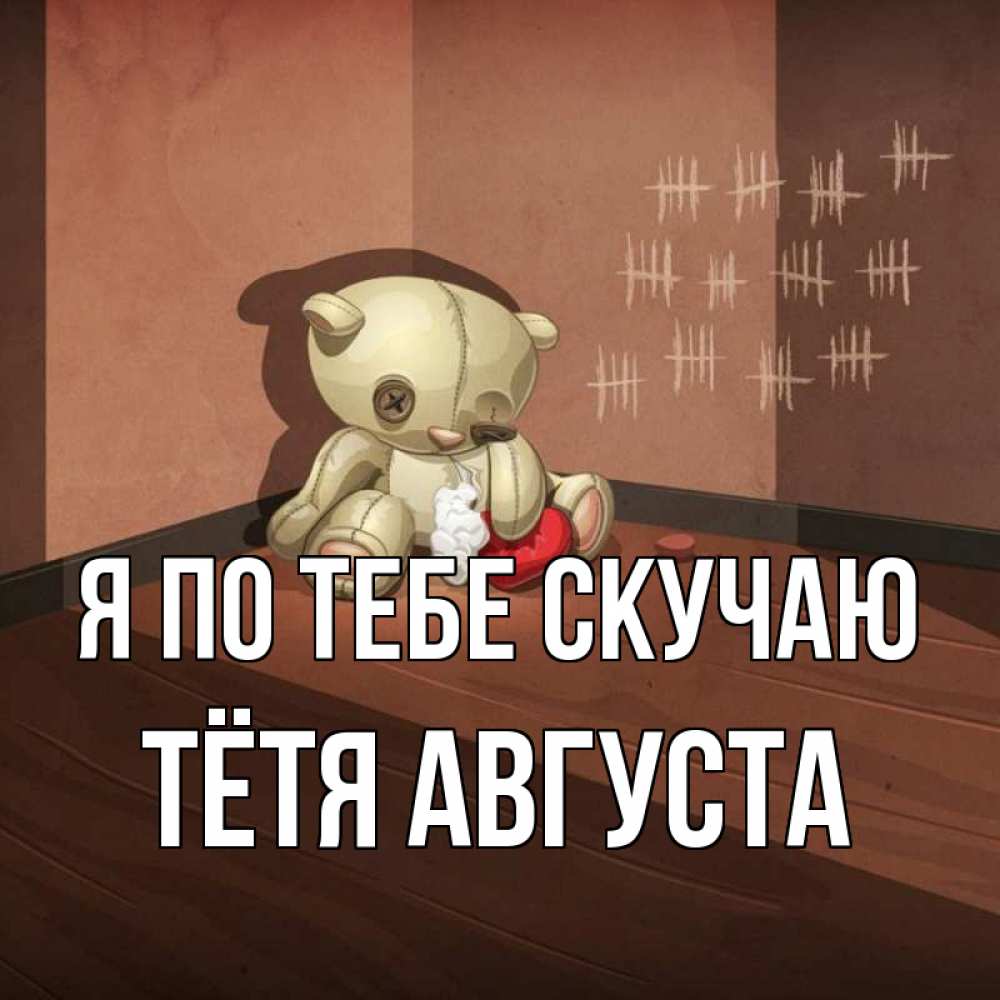 Открытка на каждый день с именем, Тётя-Августа Я по тебе скучаю скорее ко мне Прикольная открытка с пожеланием онлайн скачать бесплатно 