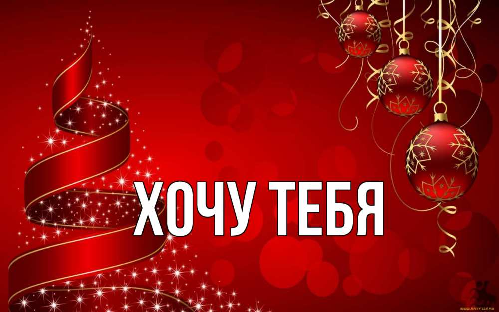Открытка на каждый день с именем, Хочу-тебя Главная новый год Прикольная открытка с пожеланием онлайн скачать бесплатно 