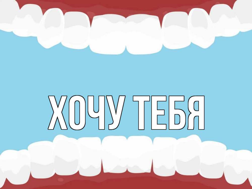 Открытка на каждый день с именем, Хочу-тебя Главная с днем стоматолога Прикольная открытка с пожеланием онлайн скачать бесплатно 