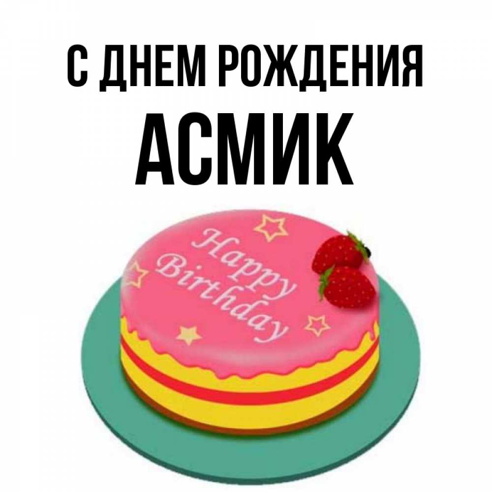 С днем рождения асмик картинки