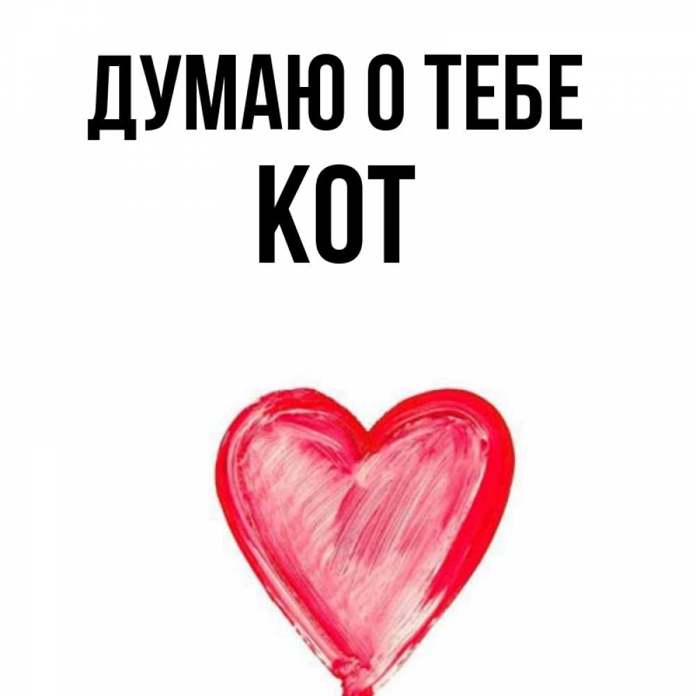 О тебе. О тебе. О тебе. Думаю о тебе картинки. Я думаю о тебе.