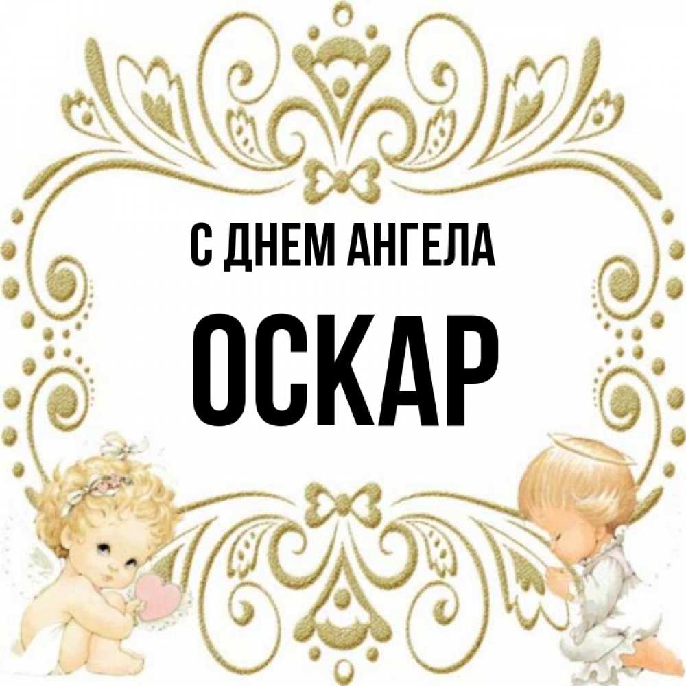 Оскар какое имя